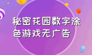 秘密花园数字涂色游戏无广告