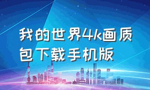 我的世界4k画质包下载手机版