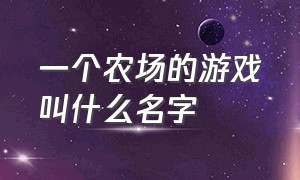 一个农场的游戏叫什么名字