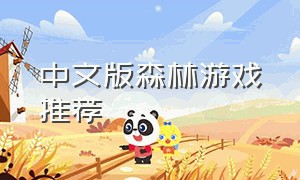 中文版森林游戏推荐（森林游戏设置中文版）