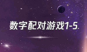 数字配对游戏1-5