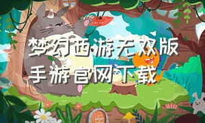 梦幻西游无双版手游官网下载