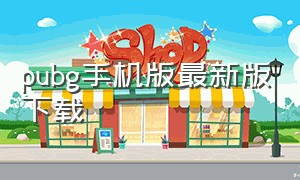 pubg手机版最新版下载