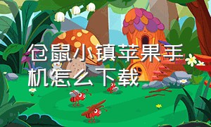 仓鼠小镇苹果手机怎么下载