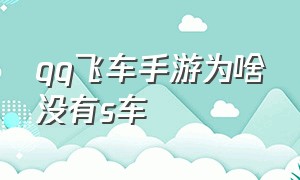 qq飞车手游为啥没有s车（qq飞车手游10元1万钻）