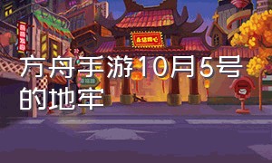 方舟手游10月5号的地牢