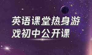 英语课堂热身游戏初中公开课