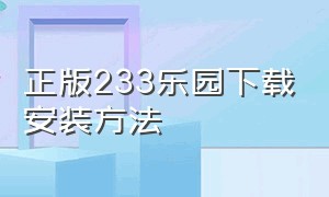 正版233乐园下载安装方法（正版的233乐园下载安装）