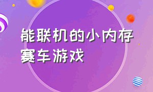 能联机的小内存赛车游戏