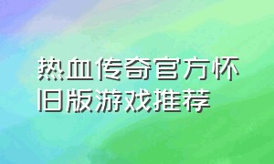 热血传奇官方怀旧版游戏推荐