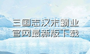 三国志汉末霸业官网最新版下载