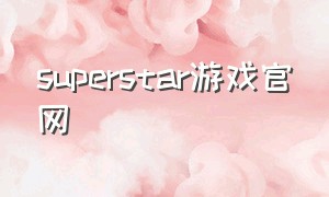 superstar游戏官网