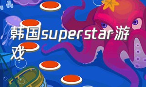 韩国superstar游戏