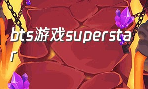 bts游戏superstar