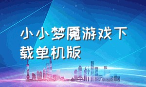 小小梦魇游戏下载单机版