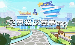 免费篮球赛事app