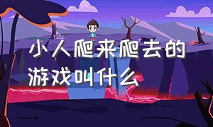 小人爬来爬去的游戏叫什么