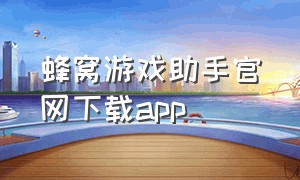 蜂窝游戏助手官网下载app