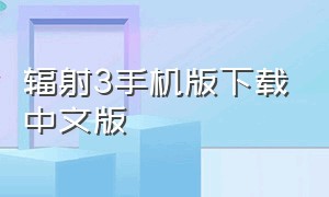 辐射3手机版下载中文版