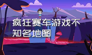 疯狂赛车游戏不知名地图