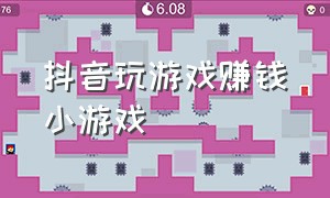 抖音玩游戏赚钱小游戏