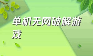 单机无网破解游戏