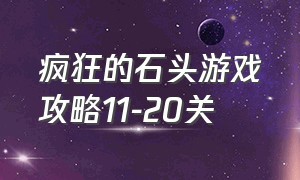 疯狂的石头游戏攻略11-20关