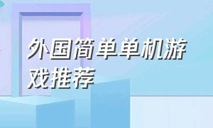 外国简单单机游戏推荐