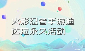 火影忍者手游迪达拉永久活动