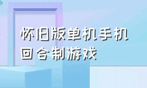 怀旧版单机手机回合制游戏