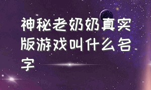 神秘老奶奶真实版游戏叫什么名字