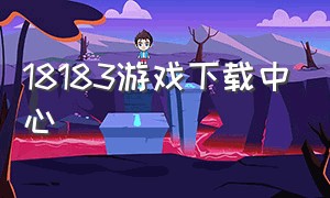 18183游戏下载中心