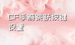 CF手游跳跃按键设置