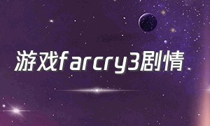 游戏farcry3剧情