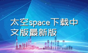 太空space下载中文版最新版