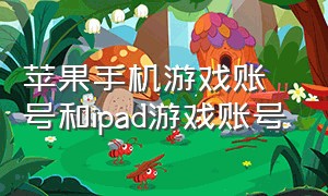 苹果手机游戏账号和ipad游戏账号