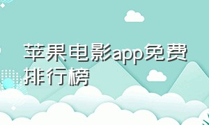 苹果电影app免费排行榜