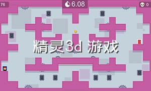 精灵3d 游戏