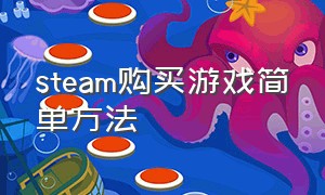 steam购买游戏简单方法