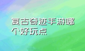 复古奇迹手游哪个好玩点