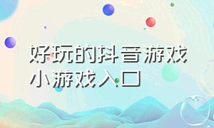 好玩的抖音游戏小游戏入口