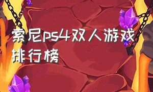 索尼ps4双人游戏排行榜（索尼ps4游戏排行榜前十名）