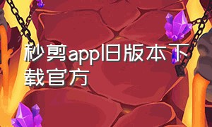 秒剪app旧版本下载官方