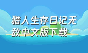 猎人生存日记无敌中文版下载