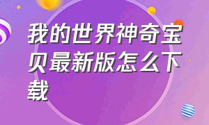 我的世界神奇宝贝最新版怎么下载