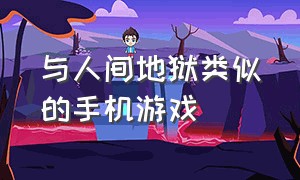 与人间地狱类似的手机游戏