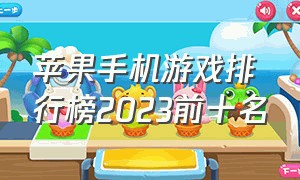 苹果手机游戏排行榜2023前十名