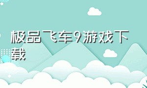 极品飞车9游戏下载（极品飞车9下载中文版）