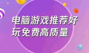 电脑游戏推荐好玩免费高质量