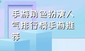 手游角色扮演人气排行榜手游推荐